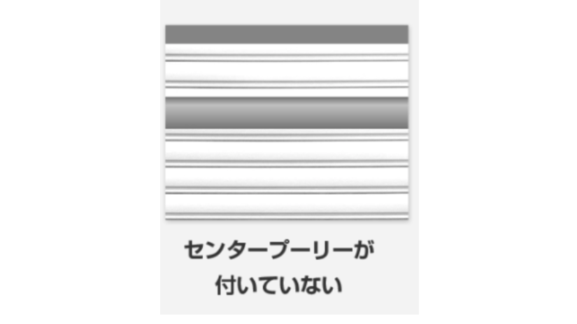 センタープーリーが付いていない場合の画像